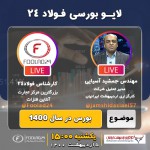 لایو فولاد۲۴ با حضور مدیر تحلیل شرکت کارگزاری اردیبهشت ایرانیان 2
